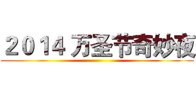 ２０１４ 万圣节奇妙夜 ()
