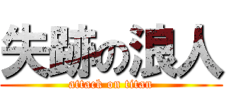 失跡の浪人 (attack on titan)