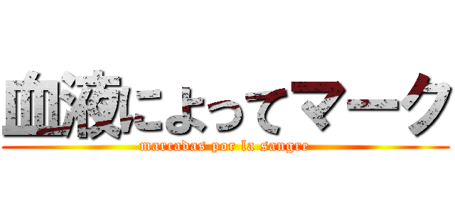 血液によってマーク (marcadas por la sangre)