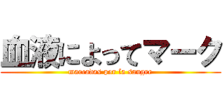 血液によってマーク (marcadas por la sangre)