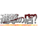 進撃の店长 (attack on store manager)