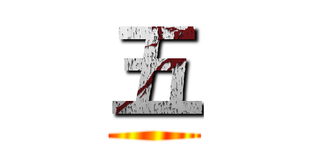 五 ()