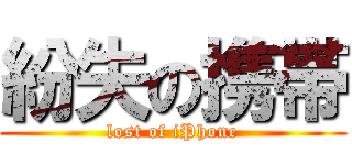 紛失の携帯 (lost of iPhone)