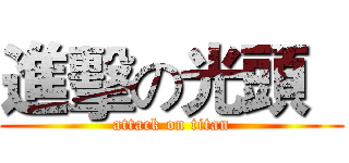 進擊の光頭   (attack on titan)