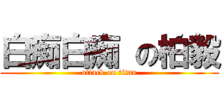 白痴白痴 の柏毅 (attack on titan)