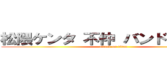 松隈ケンタ 不仲 バンド 噂 文春 (attack on titan)