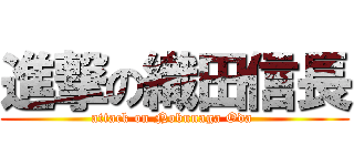 進撃の織田信長 (attack on Nobunaga Oda )