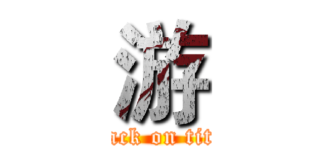 游 (attack on titan)