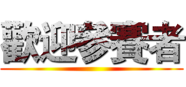 歡迎參賽者 ()