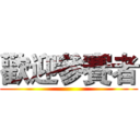 歡迎參賽者 ()