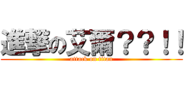 進撃の艾爾？？！！ (attack on titan)