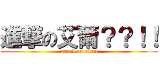 進撃の艾爾？？！！ (attack on titan)
