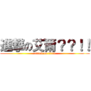 進撃の艾爾？？！！ (attack on titan)