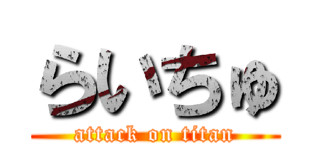 らいちゅ (attack on titan)