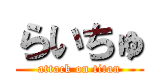 らいちゅ (attack on titan)