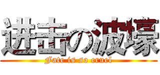 进击の波壕 (Fate is so cruel)