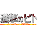 進撃のピト (Singeki  on  PITO)