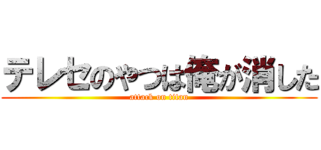 テレセのやつは俺が消した (attack on titan)