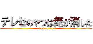 テレセのやつは俺が消した (attack on titan)