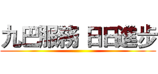 九巴服務 日日進步 ()