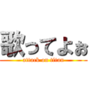 歌ってよぉ (attack on titan)