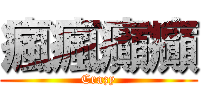 瘋瘋癲癲 (Crazy)