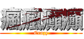 瘋瘋癲癲 (Crazy)