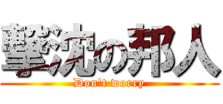 撃沈の邦人 (Don't worry)