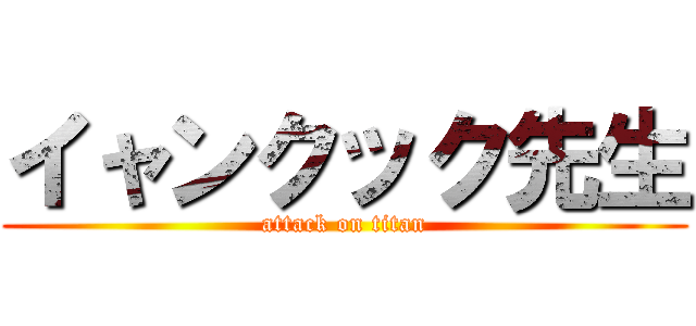 イャンクック先生 (attack on titan)
