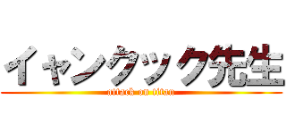 イャンクック先生 (attack on titan)