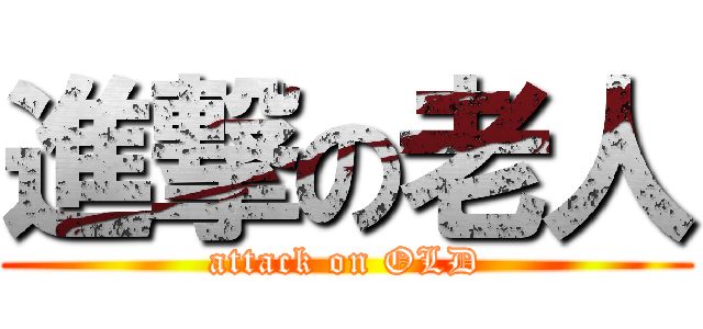 進撃の老人 (attack on OLD)