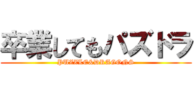 卒業してもパズドラ (PUZZLE&DRAGONS)