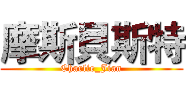 摩斯貝斯特 (Charlie_Jian)