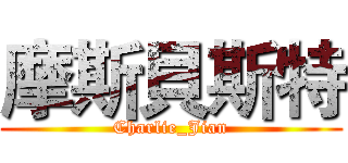 摩斯貝斯特 (Charlie_Jian)