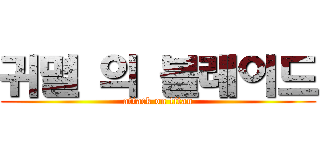 귀멸 의 블레이드 (attack on titan)