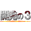 開発の３ (attack on titan)