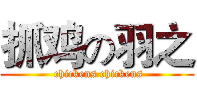抓鸡の羽之 ( chickens chickens)