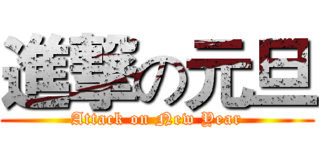 進撃の元旦 (Attack on New Year)