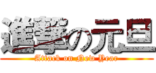 進撃の元旦 (Attack on New Year)