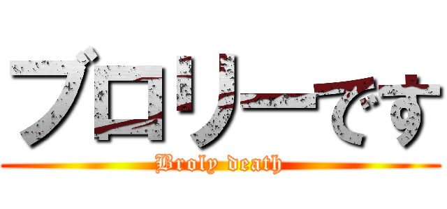 ブロリーです (Broly death)