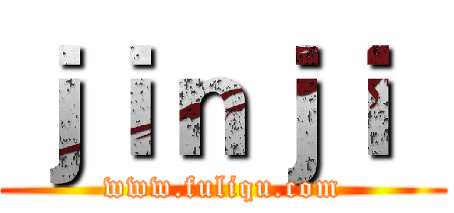 ｊｉｎｊｉ
 (www.fuliqu.com)