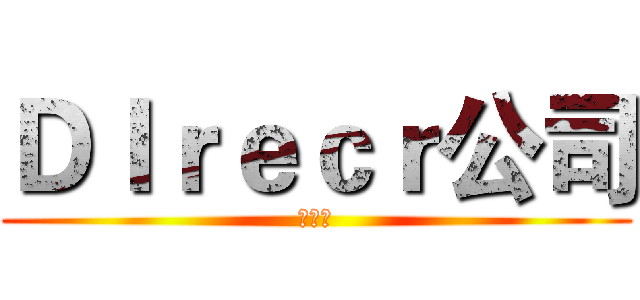 ＤＩｒｅｃｒ公司 (创始人)