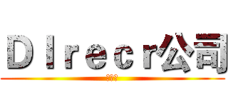 ＤＩｒｅｃｒ公司 (创始人)