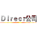 ＤＩｒｅｃｒ公司 (创始人)