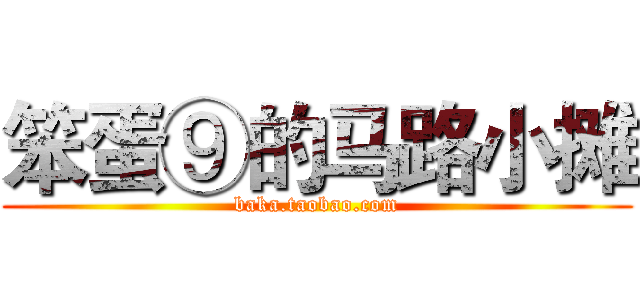 笨蛋⑨的马路小摊 (baka.taobao.com)