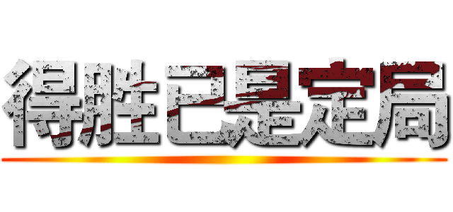 得胜已是定局 ()