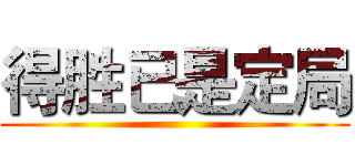 得胜已是定局 ()