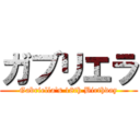 ガブリエラ (Gabriella's 18th Birthday)