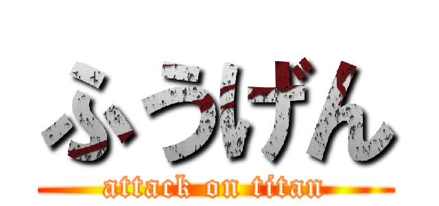 ふうげん (attack on titan)