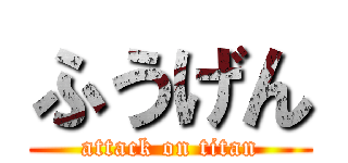 ふうげん (attack on titan)
